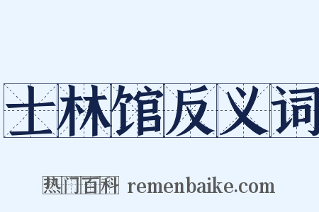 士林馆反义词是什么意思的图片